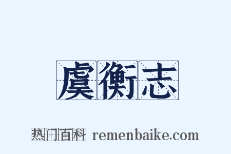 虞衡志是什么意思的图片